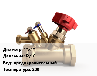 Клапан латунный 1&quot;х1&quot; Ру16 предохранительный 200, резьбовой, КПП 095-05-ОМ, шт цена от 208.8 Тг / шт, где купить, условия доставки в Семее и Абайской области